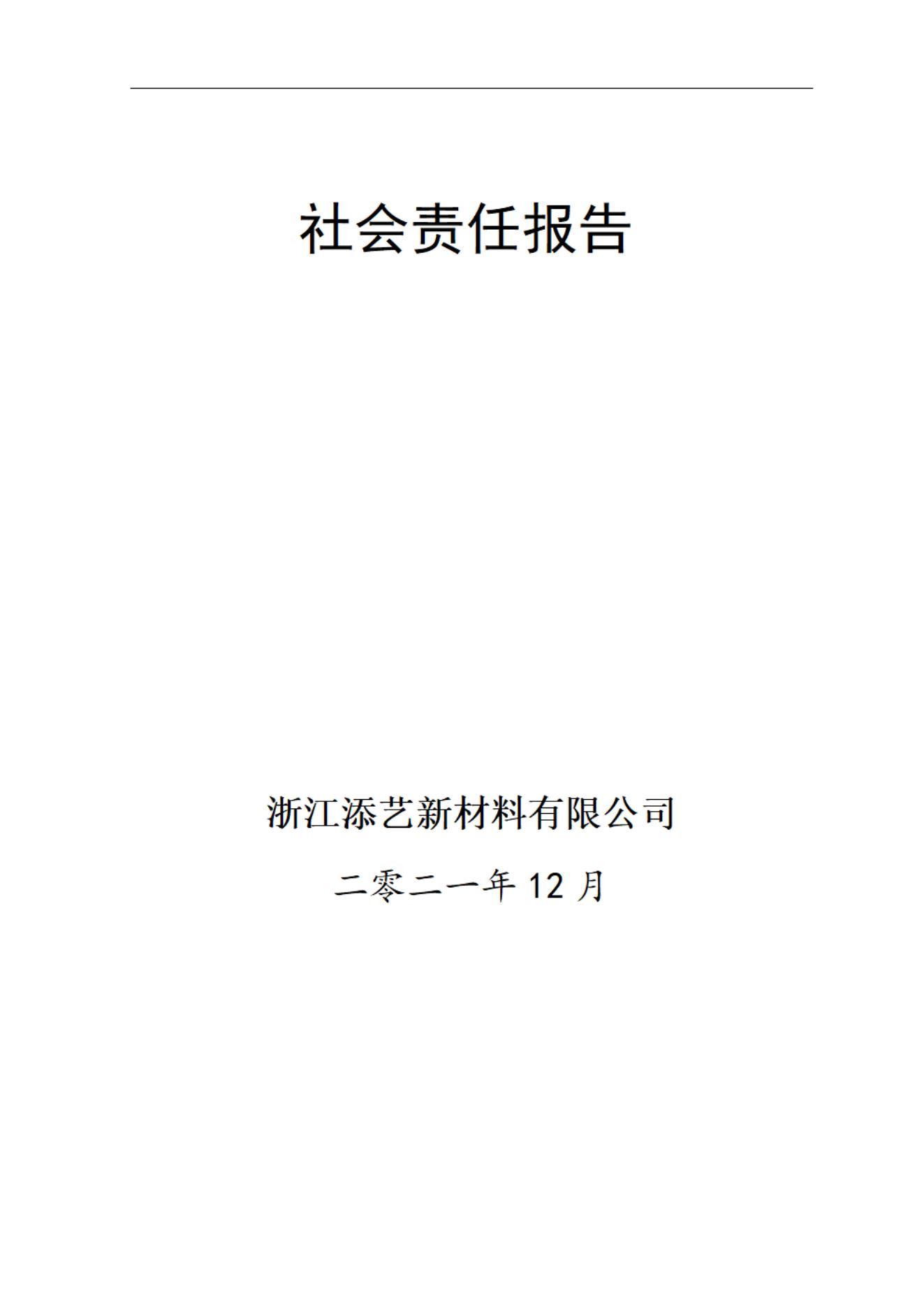 社會責(zé)任報(bào)告